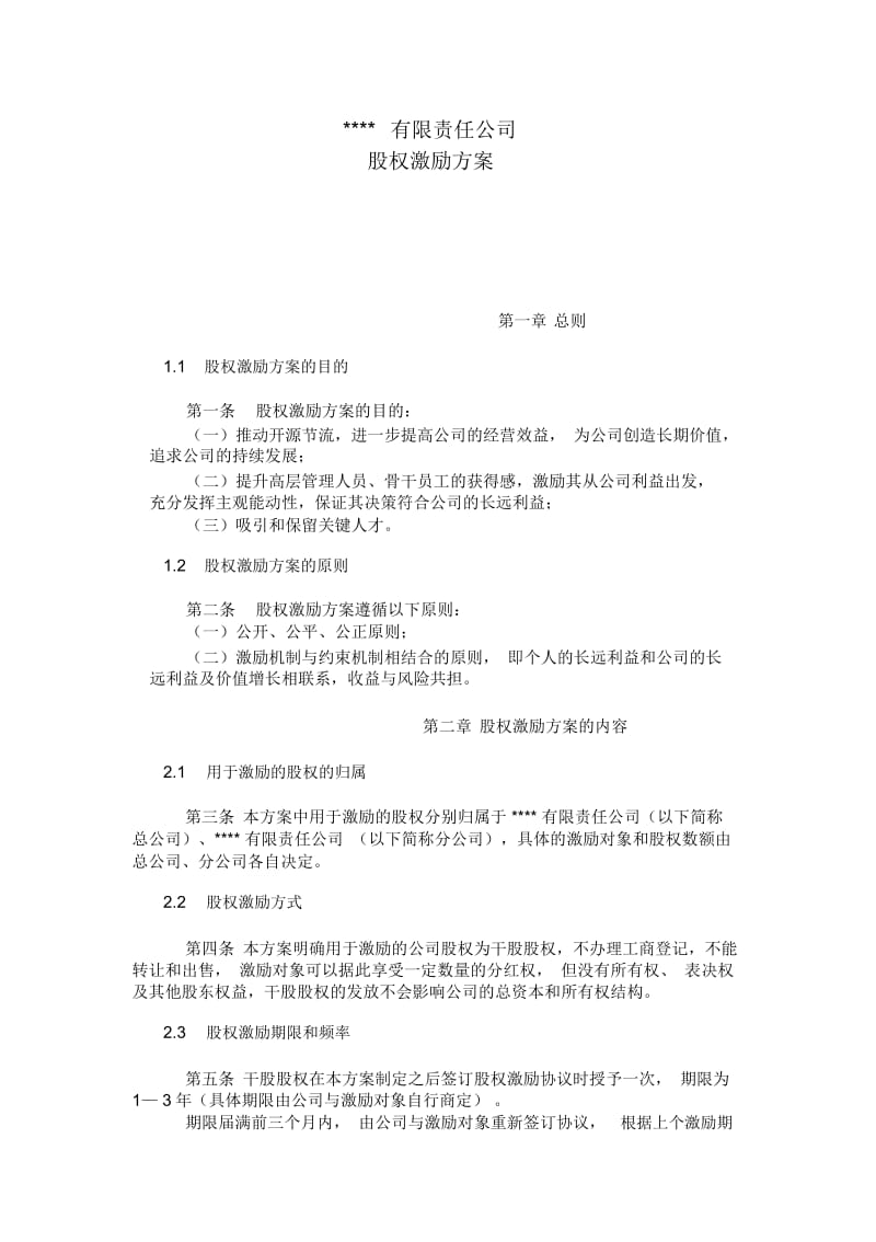 公司股权激励方案(干股).docx_第1页