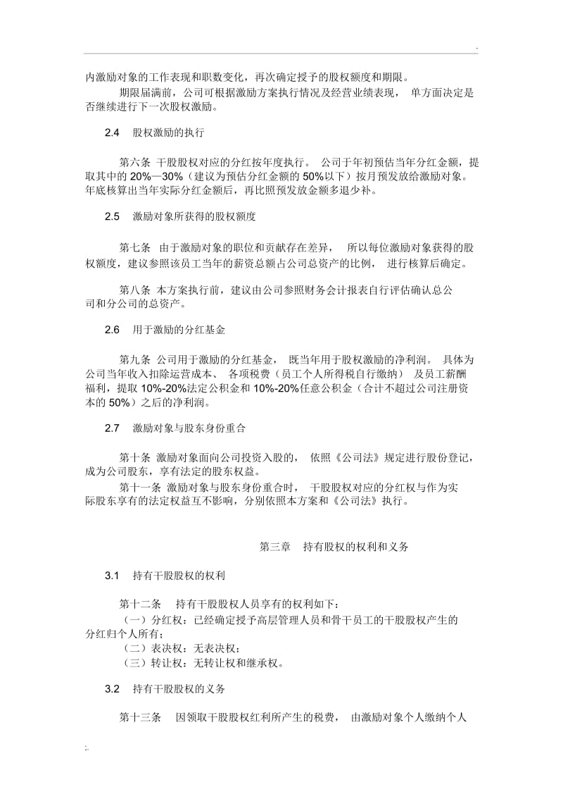 公司股权激励方案(干股).docx_第2页