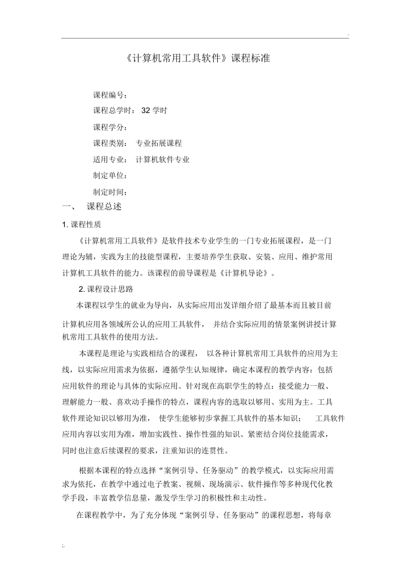 《计算机常用工具软件》课程标准.docx_第1页