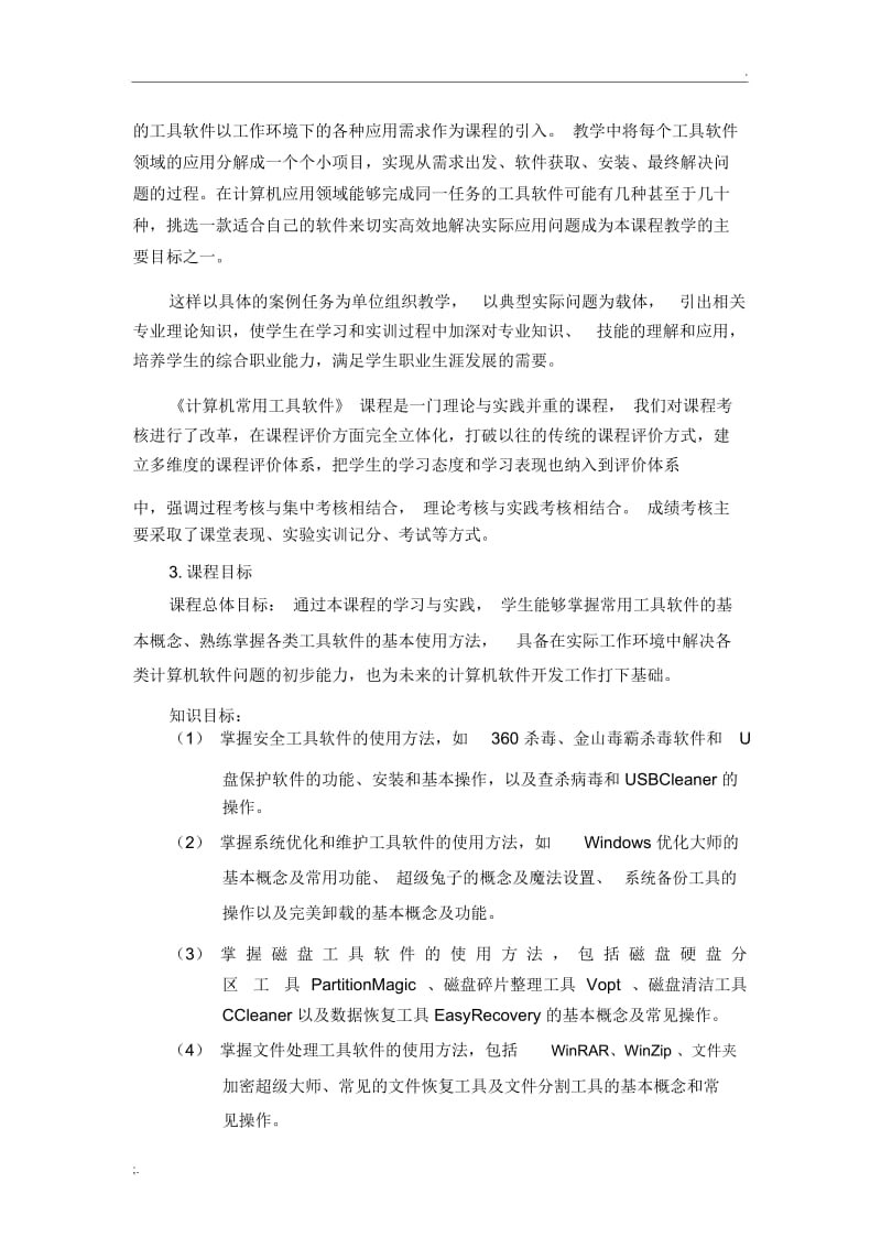 《计算机常用工具软件》课程标准.docx_第2页