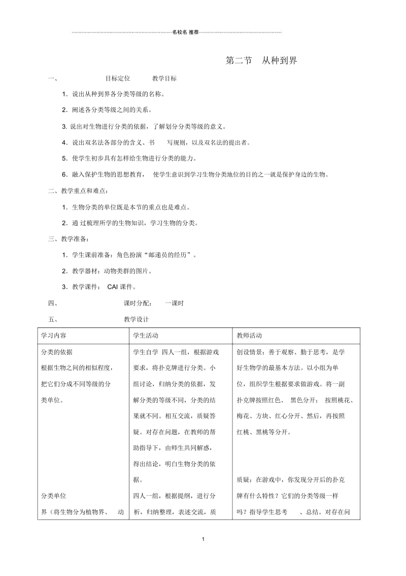 河北省沙河市第五中学初中八年级生物上册6.1.2从种到界名师精选教案(新版)新人教版.docx_第1页