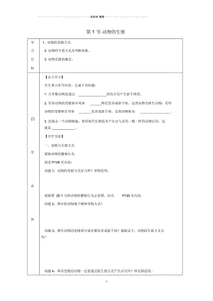 八年级生物上册7.20.1《动物的生殖》名师精编导学案(无答案)(新版)苏科版.docx