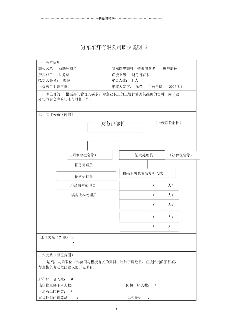 冠东车灯公司财务部辅助处理员职位说明书.docx_第1页