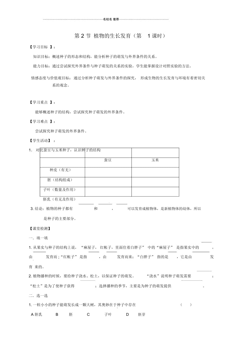 江苏省宜兴市八年级生物上册19.2植物的生长发育(第1课时)名师精编学案(无答案)(新版)苏科版.docx_第1页