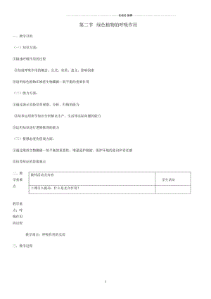 初中七年级生物上册第3单元第5章第2节绿色植物的呼吸作用名师精选教案新版新人教版.docx