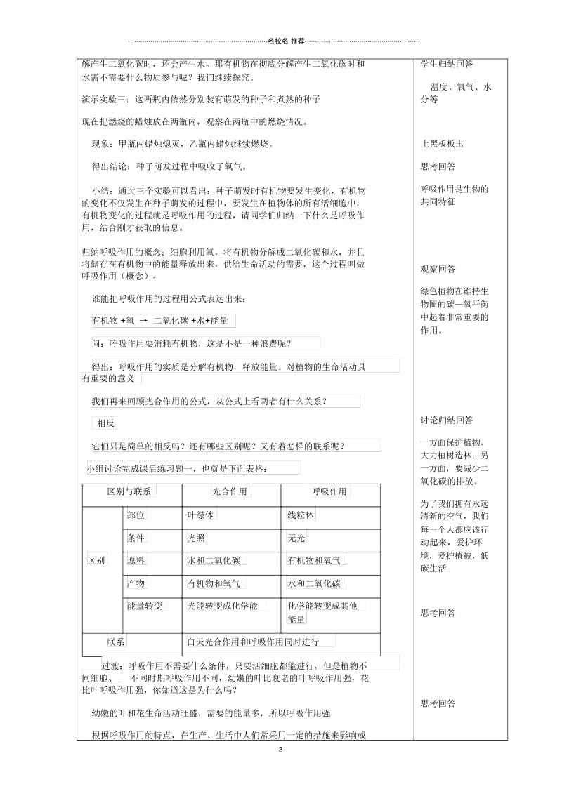 初中七年级生物上册第3单元第5章第2节绿色植物的呼吸作用名师精选教案新版新人教版.docx_第3页