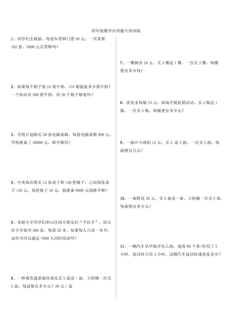 2020四年级上册数学应用题专项训练直接打印超值好用.doc_第1页