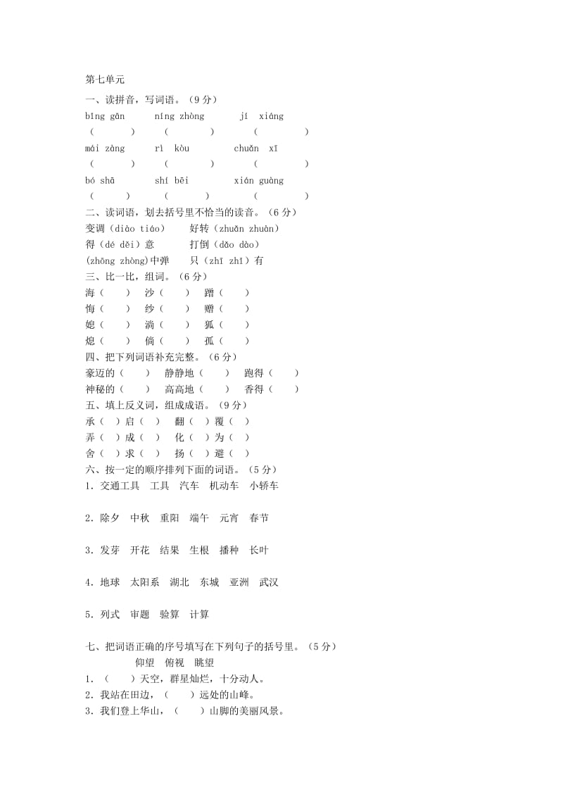 六年级语文上册第七单元测试题1新人教版.doc_第1页