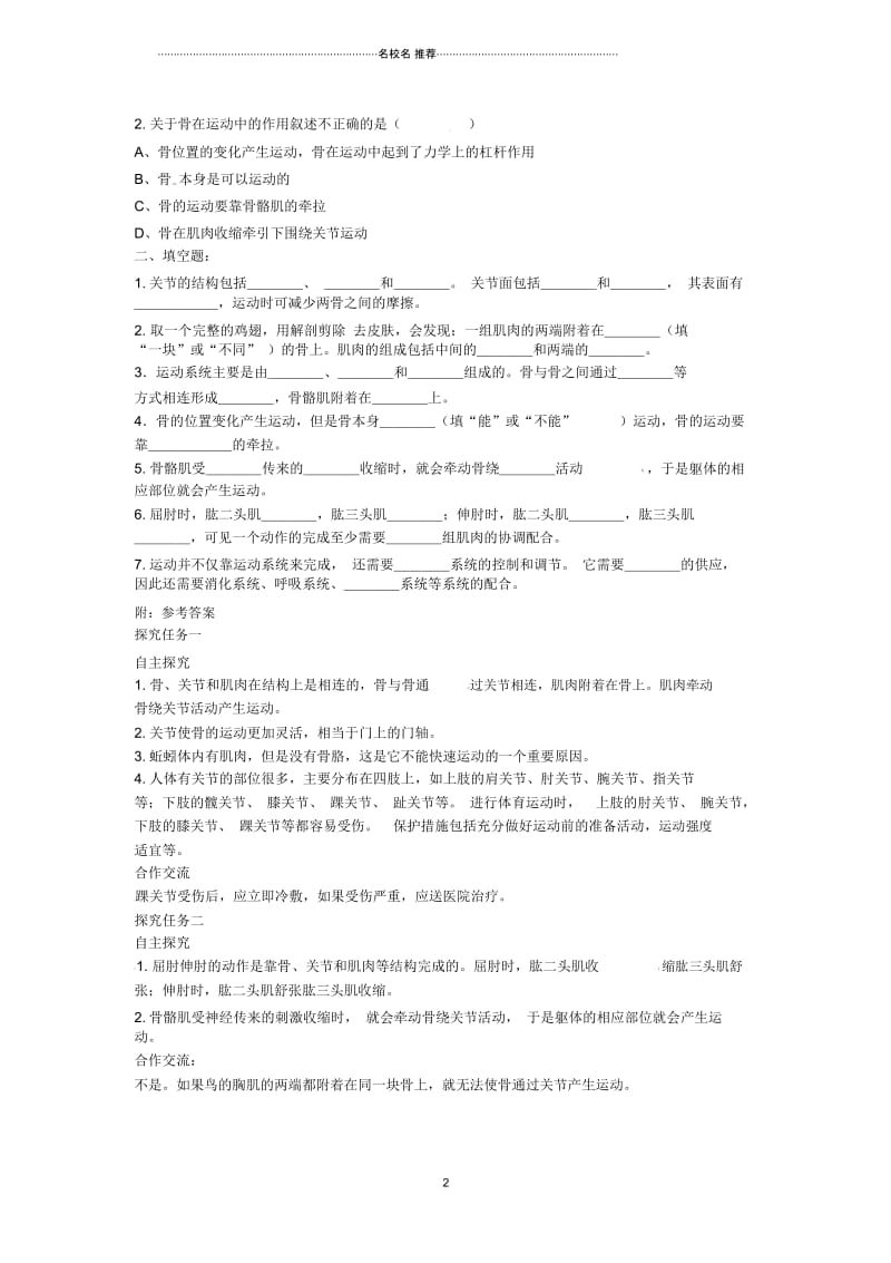 八年级生物上册第五单元第二章第一节《动物的运动》名师精编学案(新版)新人教版.docx_第2页