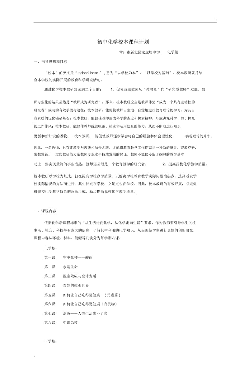 初中化学校本课程计划.docx_第1页