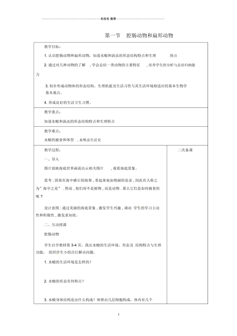 初中八年级生物上册第五单元第一章第1节《腔肠动物和扁形动物》名师精选教案(新版)新人教版.docx_第1页