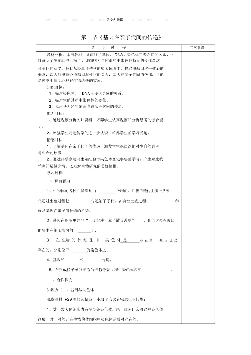 山东省泰安市新泰初中八年级生物下册第二章第二节基因在亲子间的传递学案(无答案)新人教版精编版.docx_第1页