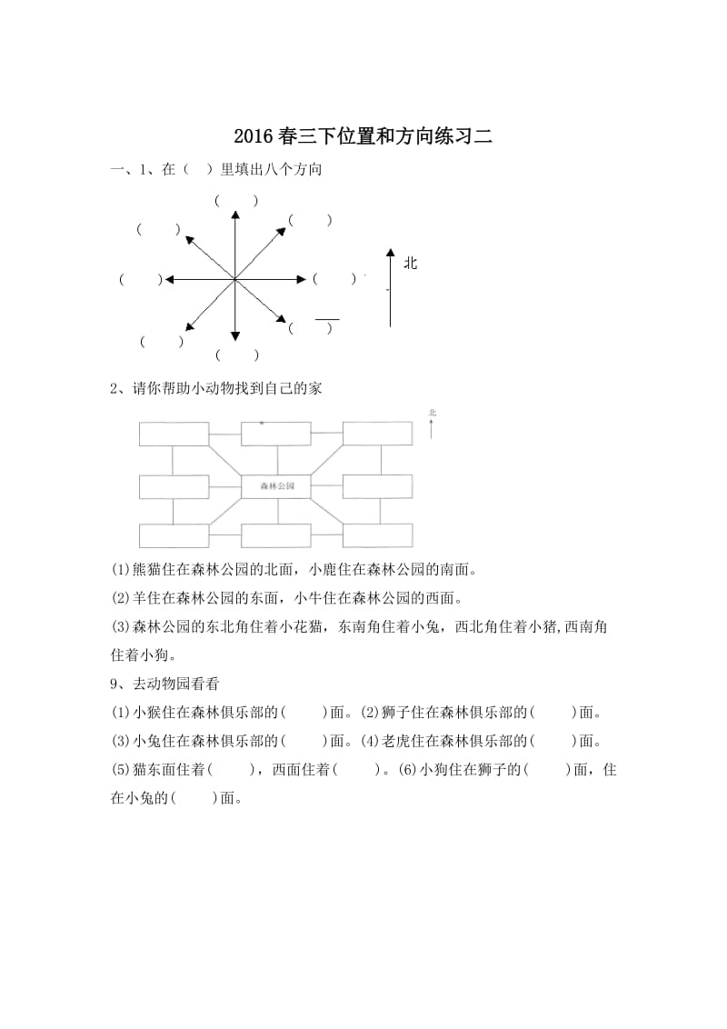 2020春人教版数学三下位置和方向练习题.doc_第3页