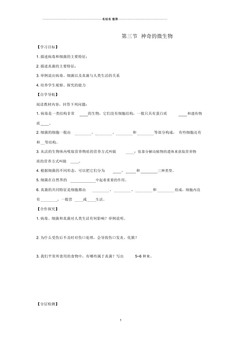 八年级生物上册第十四章第3节《神奇的微生物》名师精编导学案(无答案)(新版)苏教版.docx_第1页