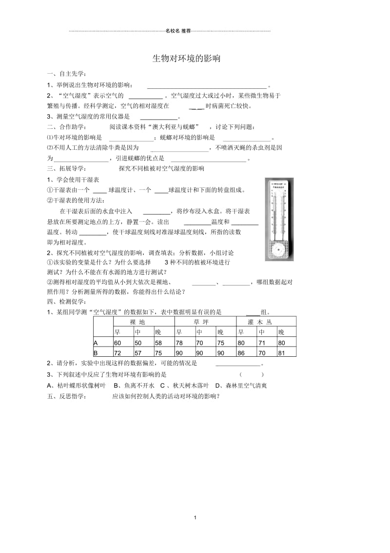 初中七年级生物上册2.3生物对环境的影响名师精编学案无答案新版苏科版.docx_第1页