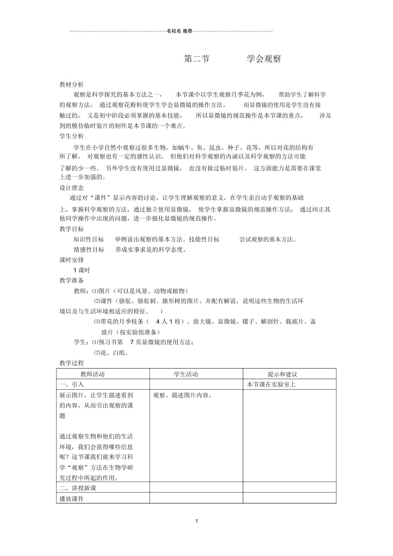 初中七年级生物上册《1.2学会观察》名师精选教案5翼教版.docx_第1页