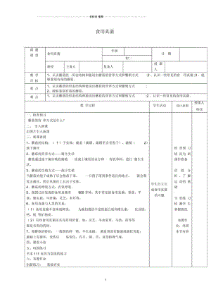 江西省万载县初中八年级生物上册5.2.2食用真菌名师精选教案(新版)冀教版.docx