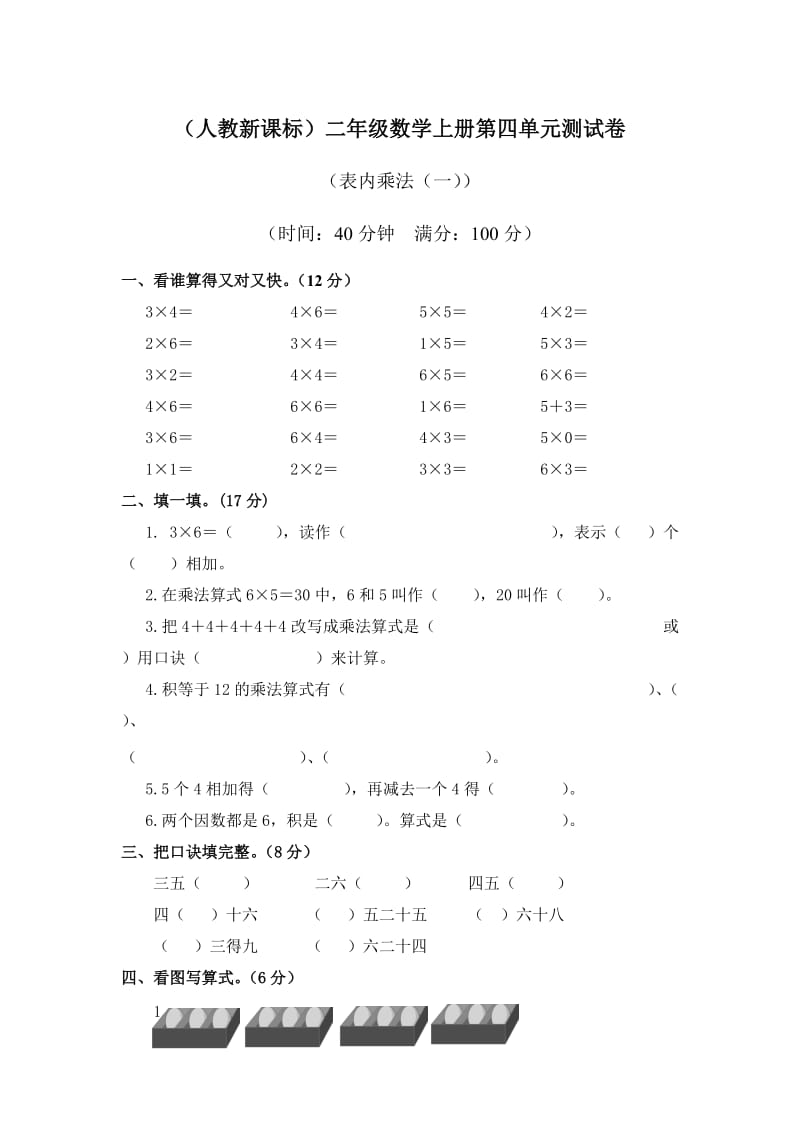 人教版二年级数学上册第4单元试卷.doc_第1页