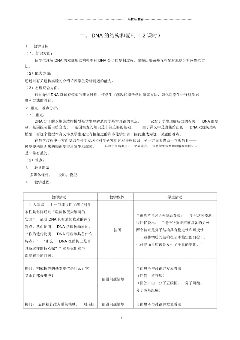 浙江省温州中学高中生物3.2DNA的结构和复制名师精选教案浙科版必修2.docx_第1页