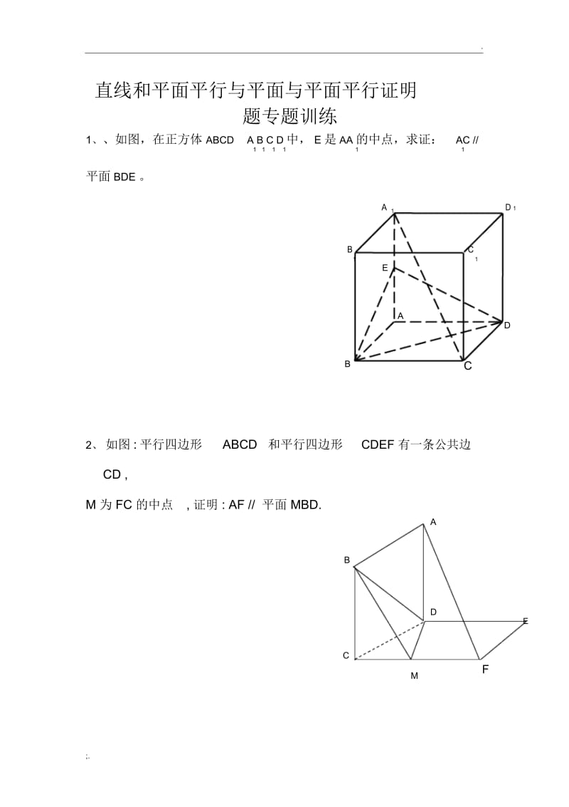 直线和平面平行与平面与平面平行证明题专题训练.docx_第1页