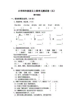 小学四年级语文上册期中测试1.doc