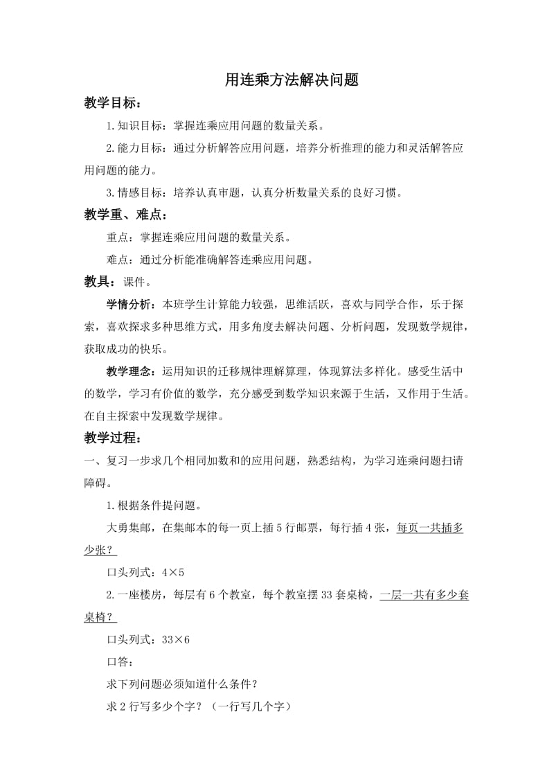 北京版数学三下用连乘方法解决问题WORD教案.doc_第1页