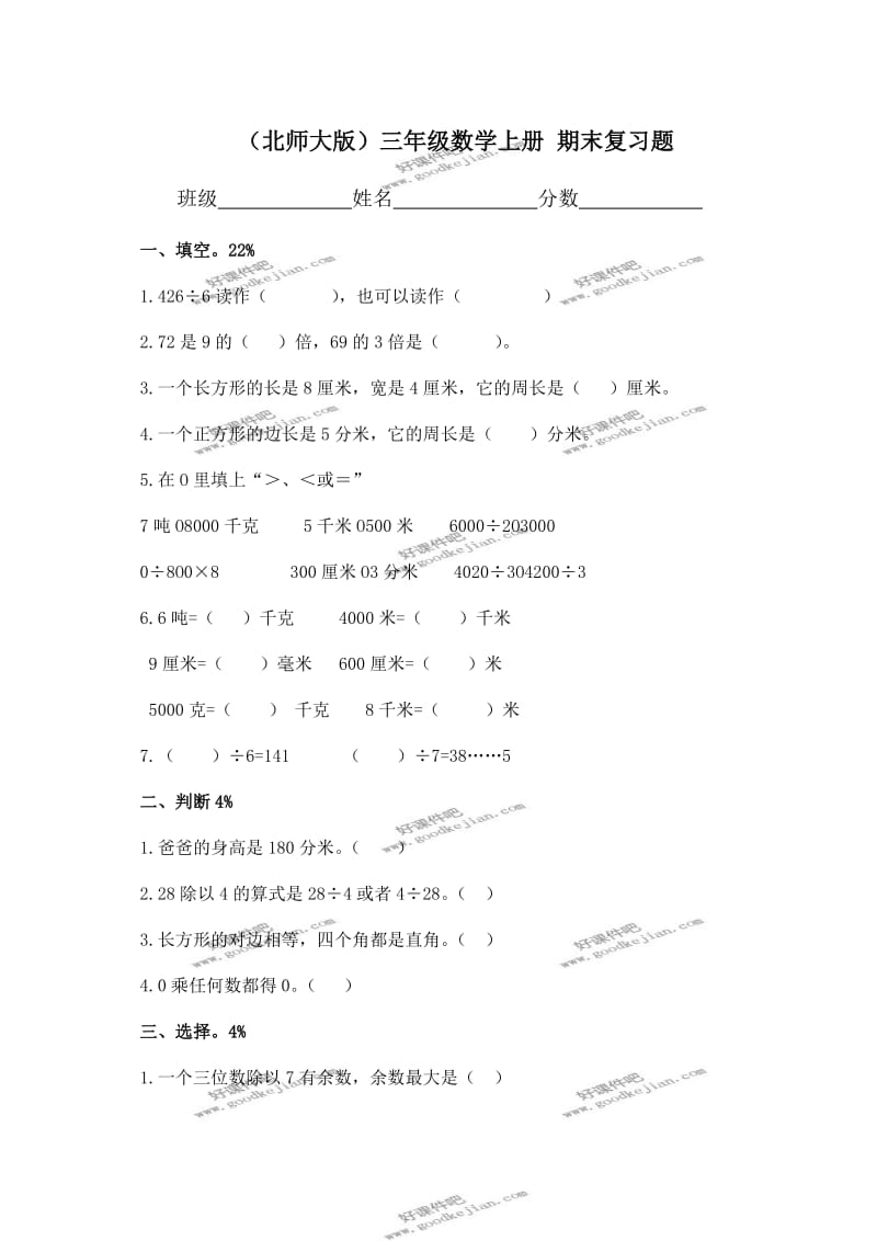 北师大版三年级数学上册期末复习题.doc_第1页