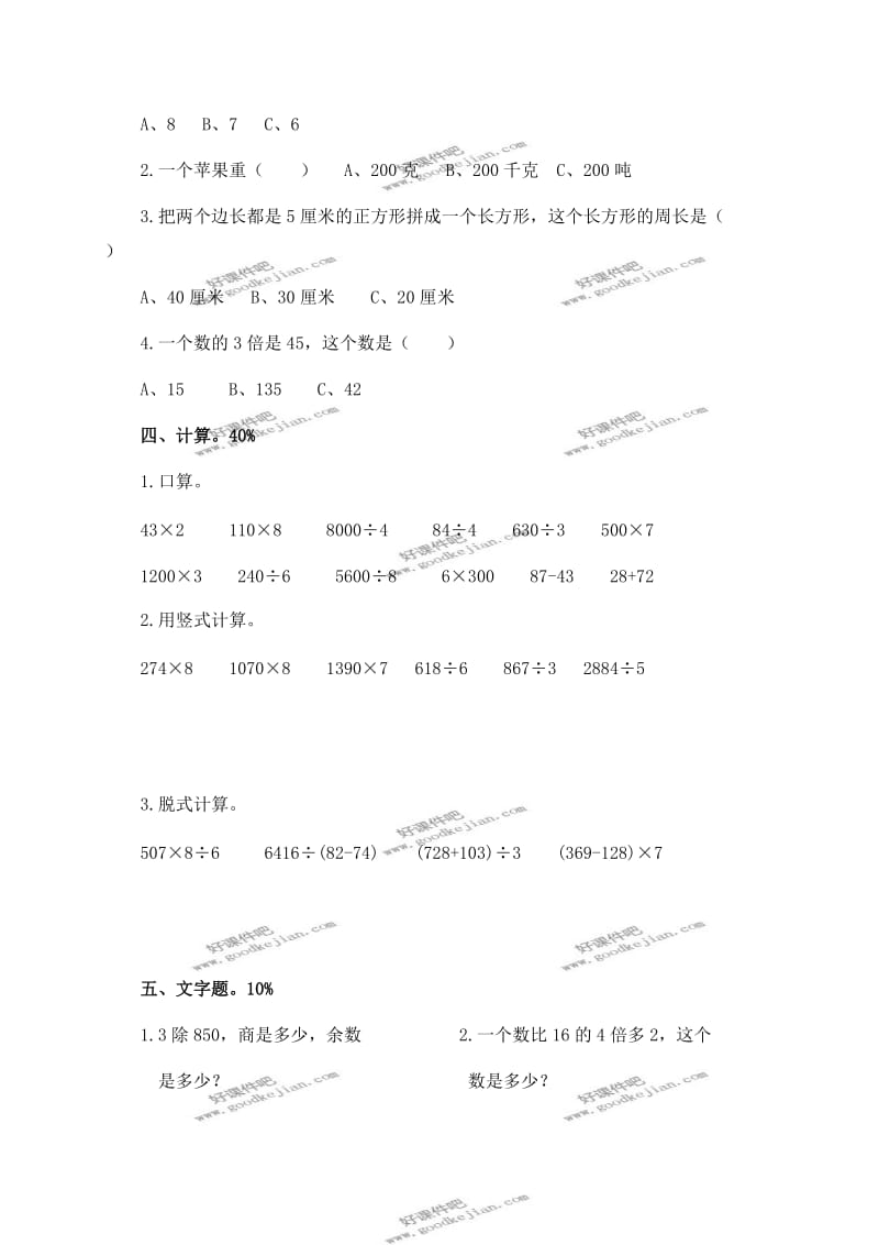 北师大版三年级数学上册期末复习题.doc_第2页