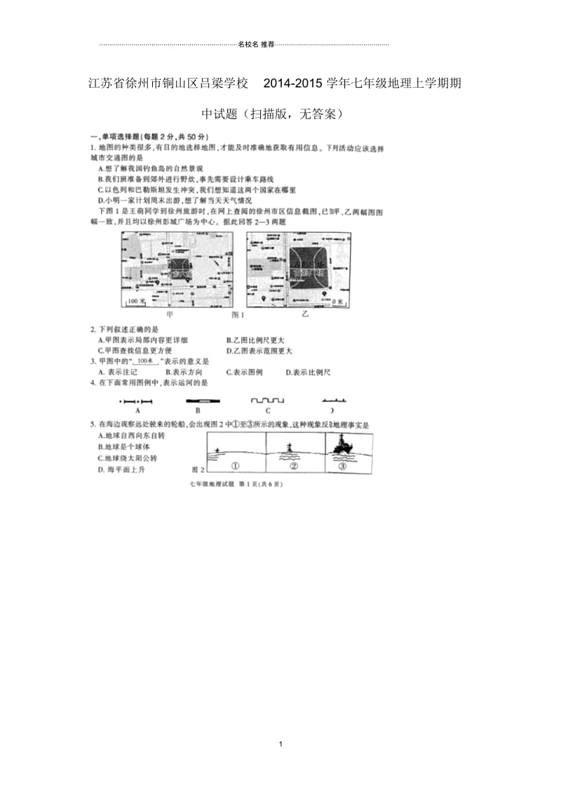 江苏省徐州市铜山区吕梁学校七年级地理上学期期中试题(扫描版,无答案).docx_第1页