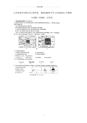 江苏省徐州市铜山区吕梁学校七年级地理上学期期中试题(扫描版,无答案).docx