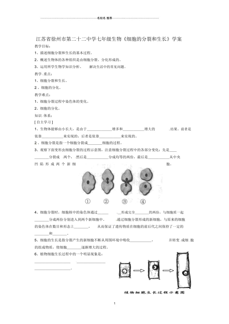 江苏省徐州市第二十二中学初中七年级生物《细胞的分裂和生长》名师精编学案.docx_第1页