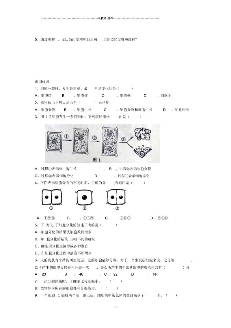 江苏省徐州市第二十二中学初中七年级生物《细胞的分裂和生长》名师精编学案.docx_第3页