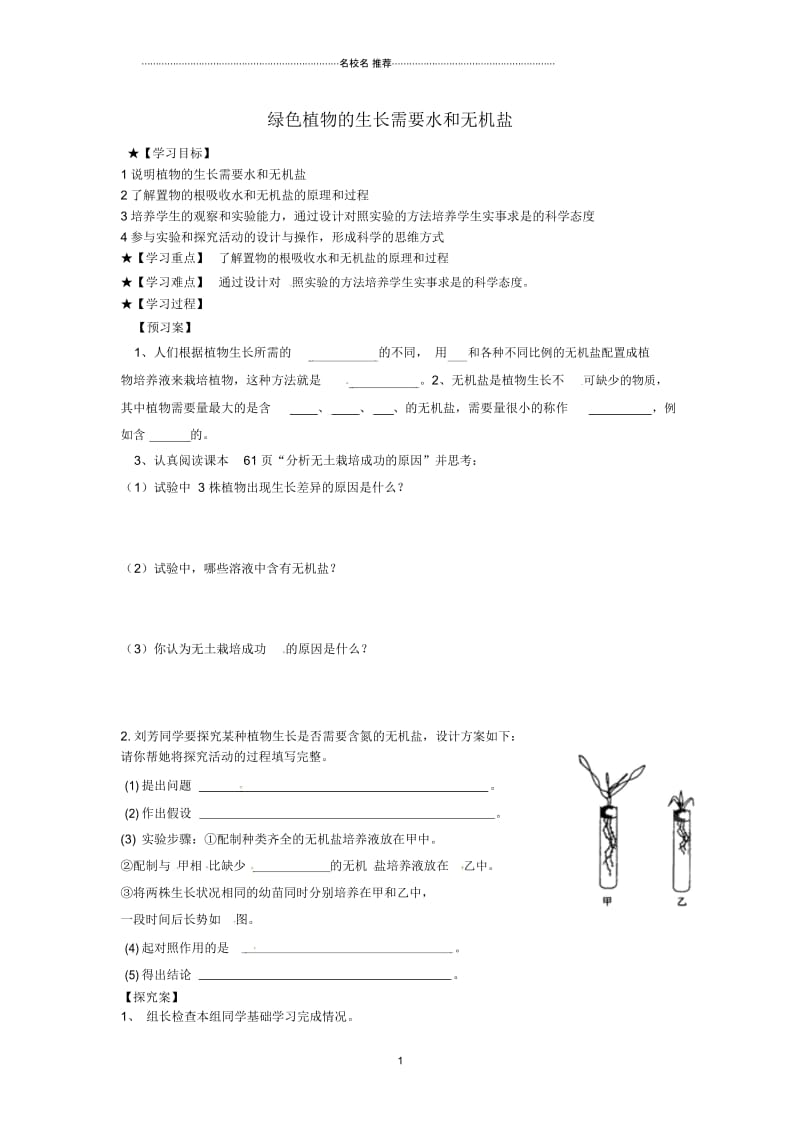 江苏省徐州市睢宁县宁海外国语学校初中七年级生物上册4.2《绿色植物的生长需要水和无机盐》名师精编导学案.docx_第1页