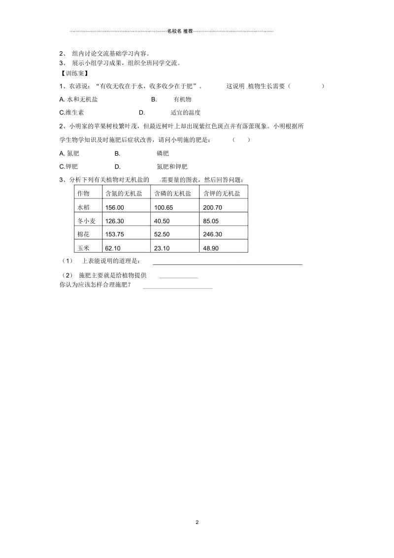 江苏省徐州市睢宁县宁海外国语学校初中七年级生物上册4.2《绿色植物的生长需要水和无机盐》名师精编导学案.docx_第2页