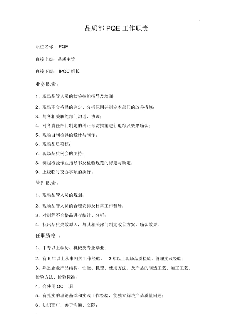 品质部PQE 工作职责.docx_第1页