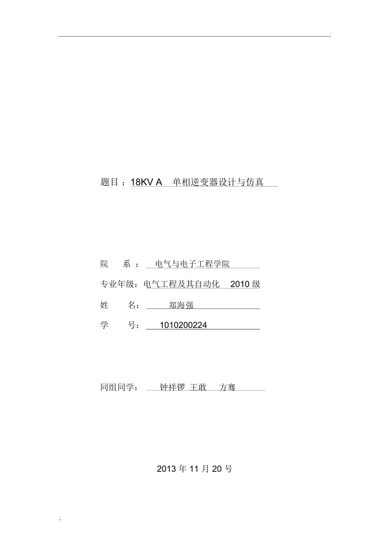 A单相逆变电源设计.docx_第1页