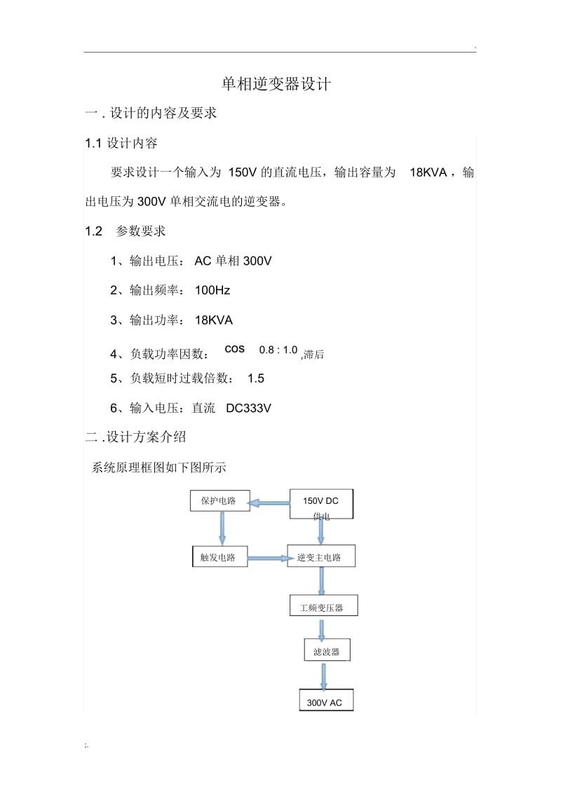 A单相逆变电源设计.docx_第2页