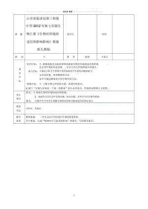 山东省临沭县第三初级中学初中七年级生物上册《生物对环境的适应和影响影响》名师精选教案新人教版.docx