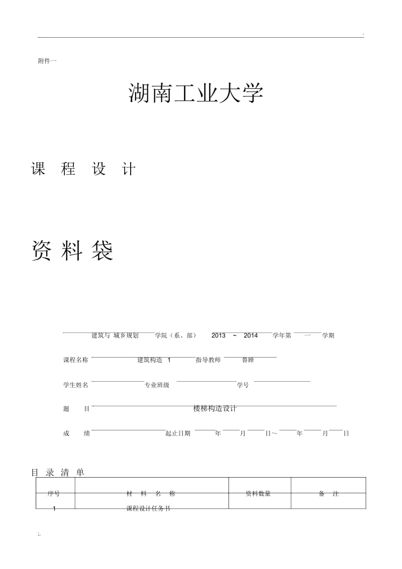 建筑构造课程设计.docx_第1页