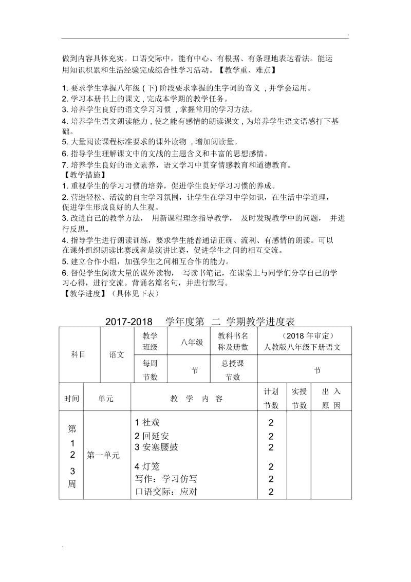 部编人教版八年级下册语文教学工作计划.docx_第2页