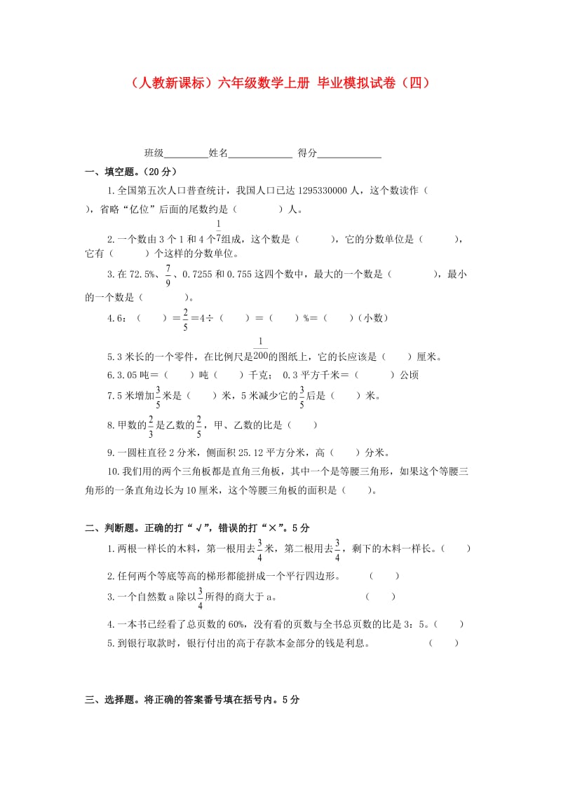 六年级数学上册毕业模拟试卷四无答案人教新课标版.doc_第1页