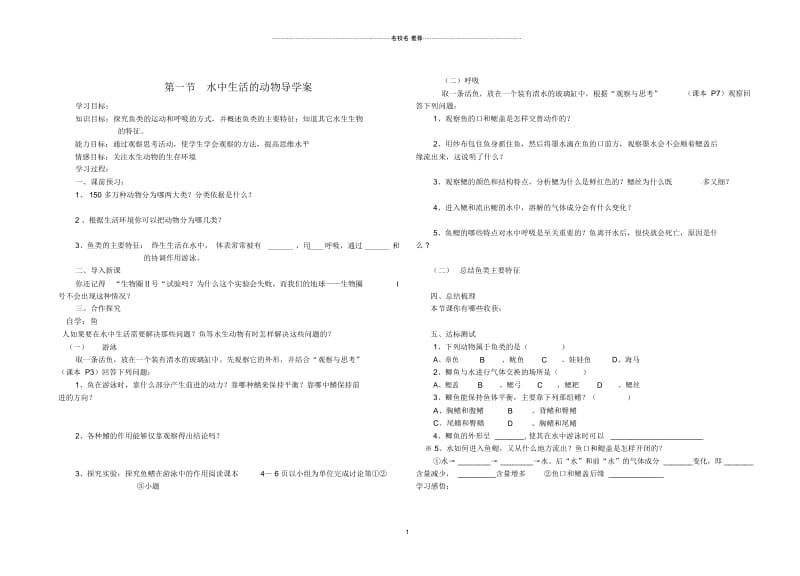 八年级生物上册第一章第一节水中生活的动物名师精编导学案(无答案)人教新课标版.docx_第1页