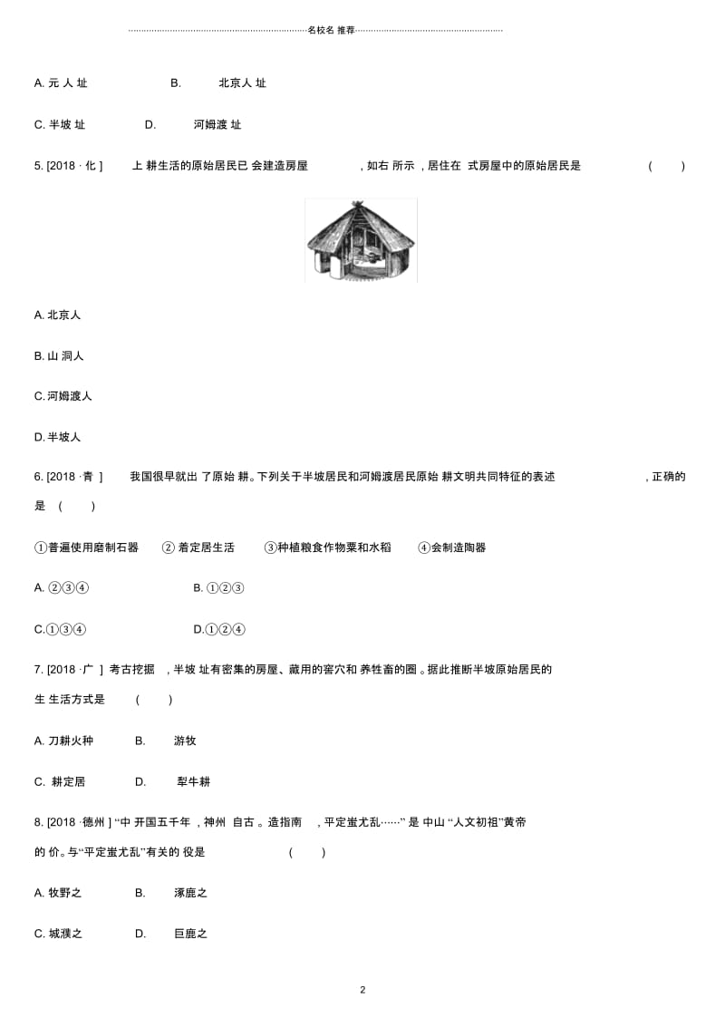 中考历史复习第一部分中国古代史课时训练1史前时期中国境内人类的活动练习新人教版.docx_第2页