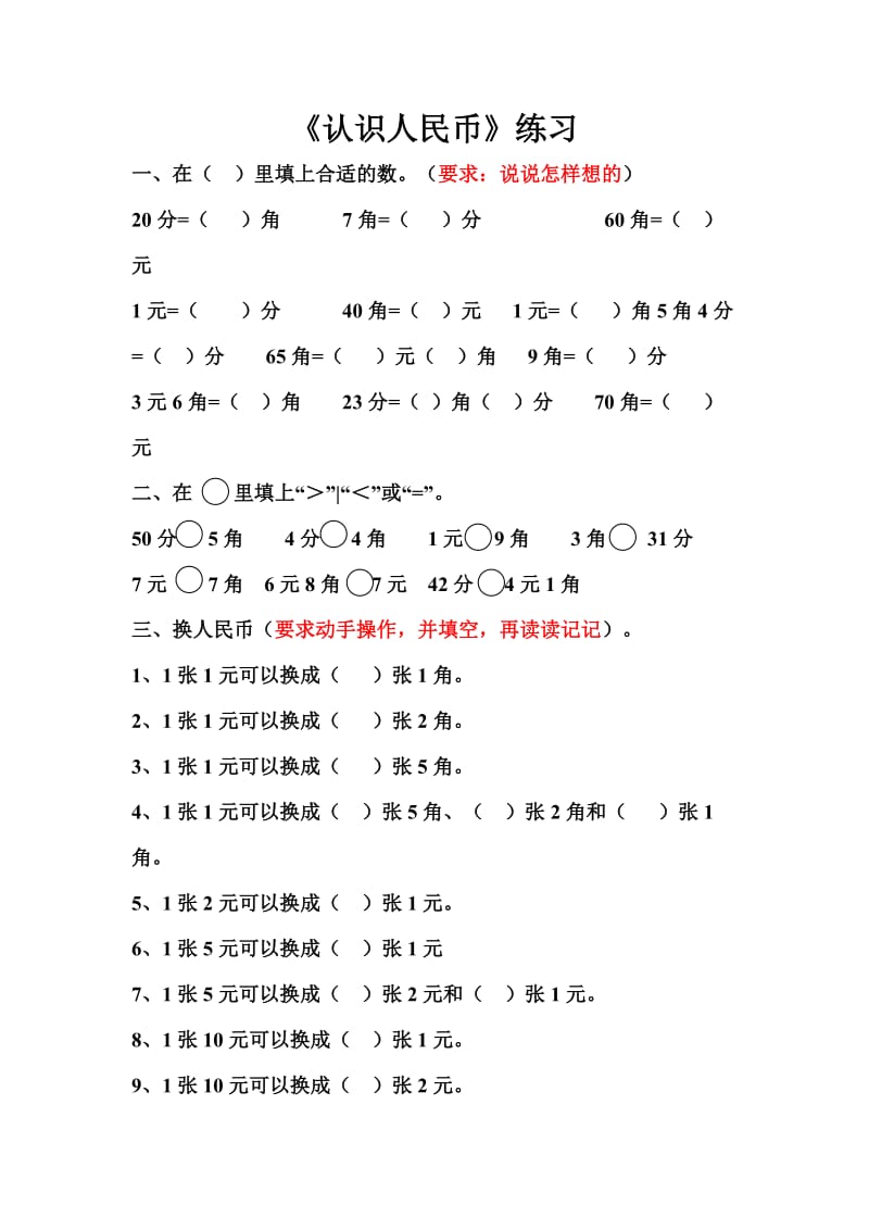 一年级数学人民币换算的题型.doc_第1页