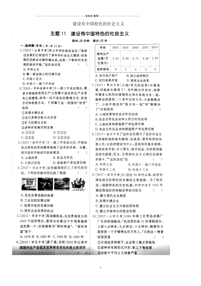 山东省泰安市中考历史专题复习主题11建设有中国特色的社会主义提分训练(扫描版).docx_第1页