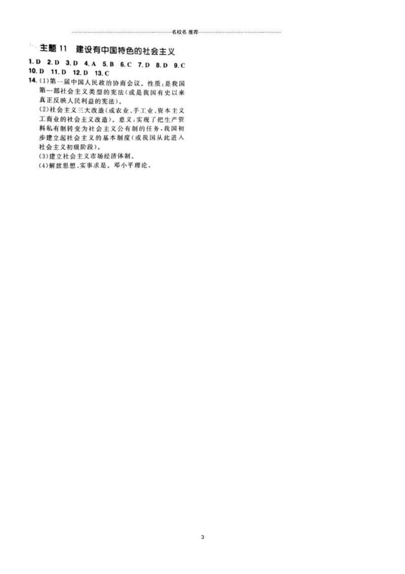 山东省泰安市中考历史专题复习主题11建设有中国特色的社会主义提分训练(扫描版).docx_第3页