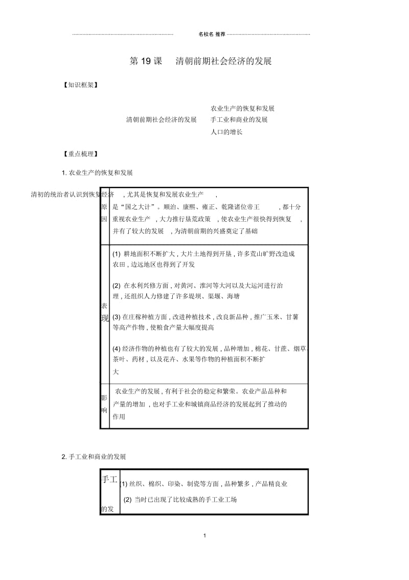 初中七年级历史下册第三单元明清时期统一多民族国家的巩固与发展第19课清朝前期社会经济的发展备考速记新染.docx_第1页