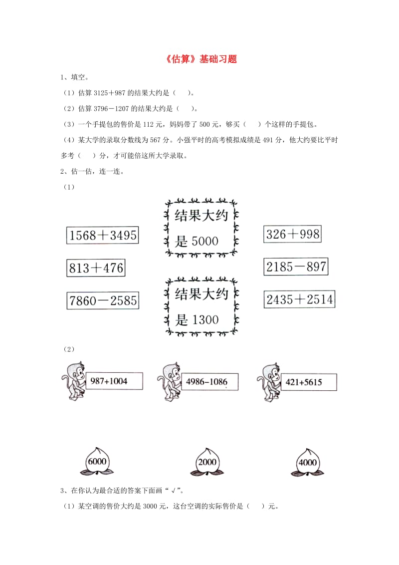 三年级数学上册第1单元生活中的大数估算基础习题无答案新版冀教版.doc_第1页