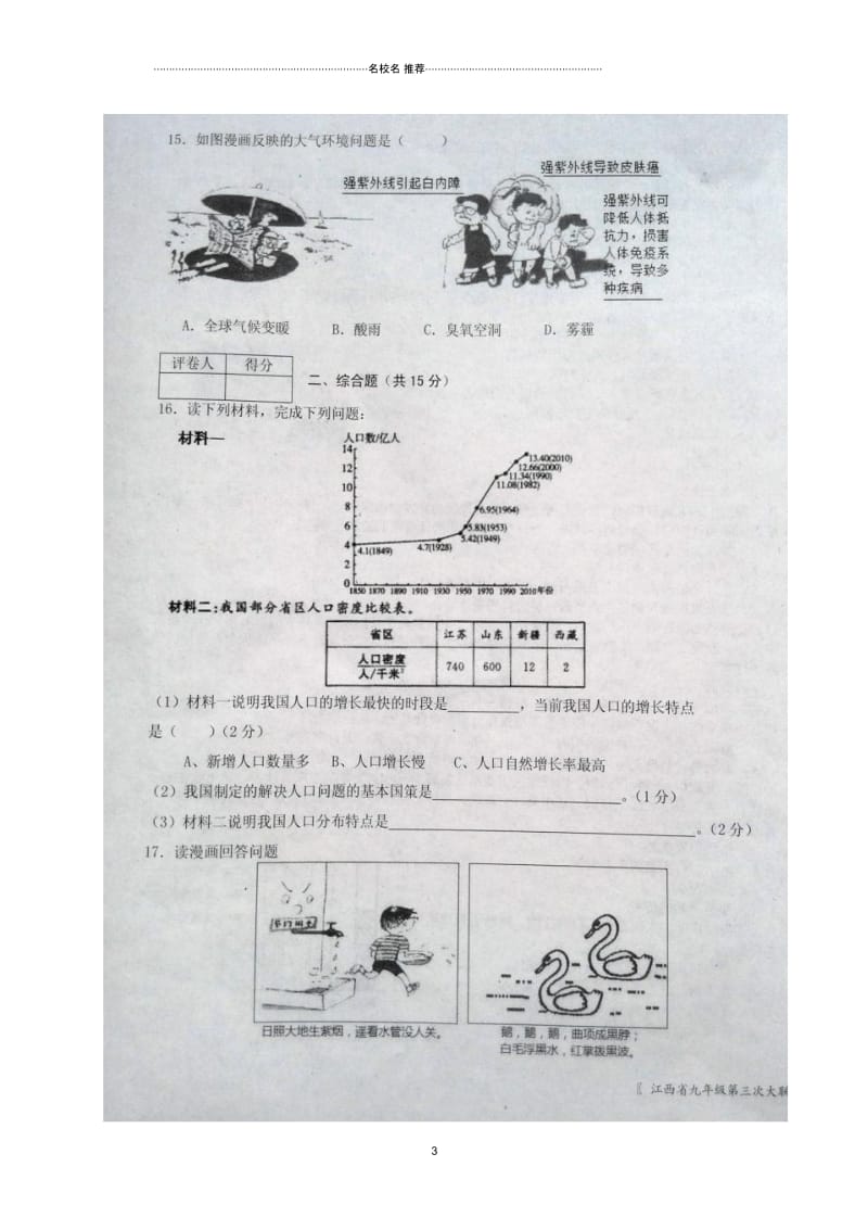 江西省上饶市余干县九年级地理上学期第三次大联考试题(扫描版).docx_第3页