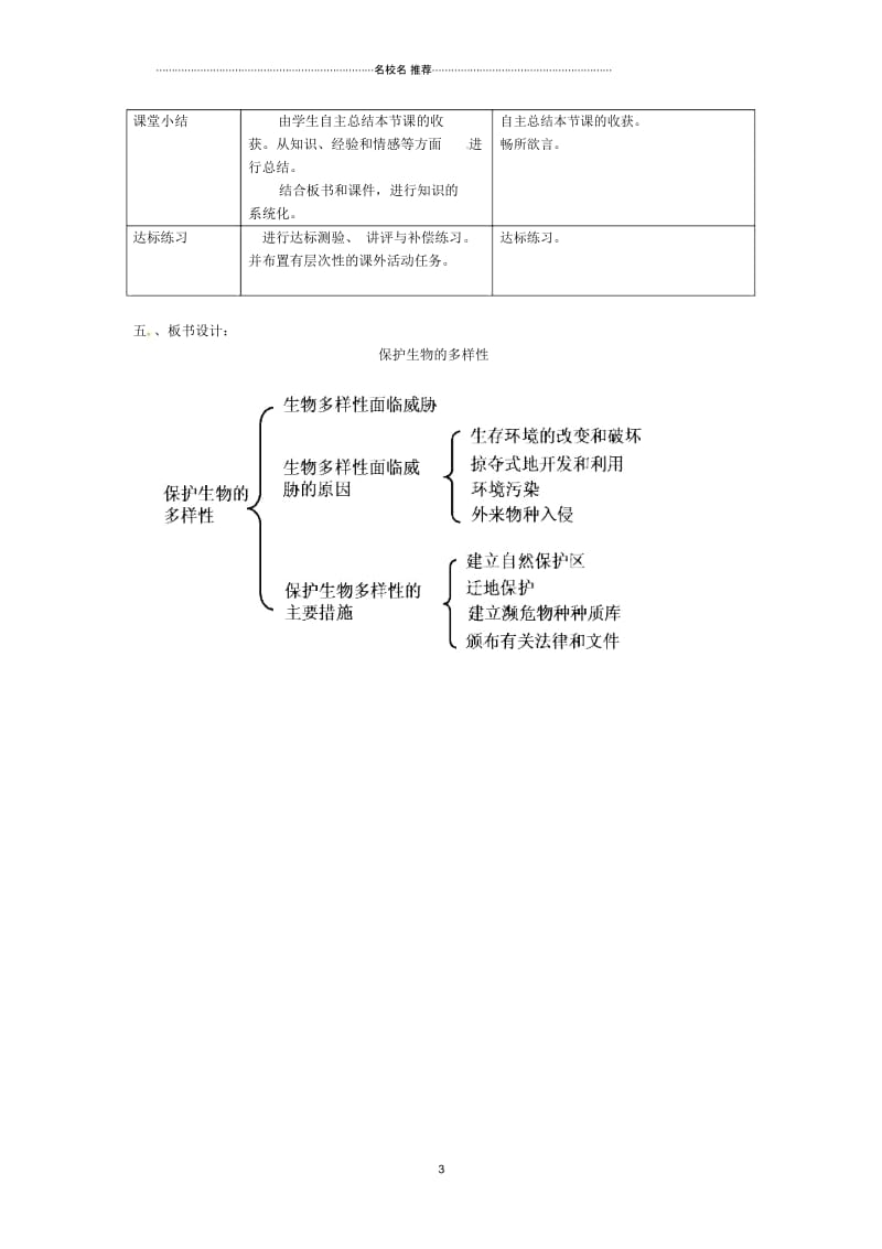 初中八年级生物上册第六单元第三章《保护生物的多样性》名师精选教案(新版)新人教版.docx_第3页